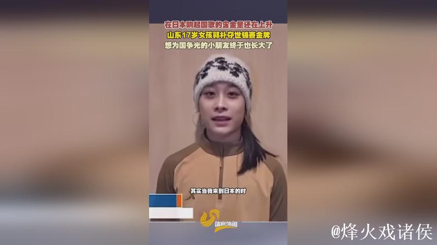 山东17岁少女郭朴日本世锦赛摘金为国争光